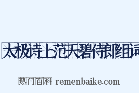 太极诗上范天碧侍郎组词是什么意思的图片